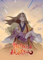 Сводники Духов: Лисьи Свахи/Hu yao xiao hongniang