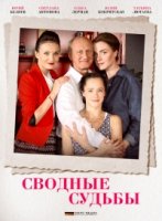 Сводные судьбы 1 сезон