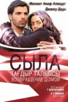Сыла. Возвращение домой/Sila