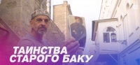 Таинства Старого Баку с Фуадом Ахундовым