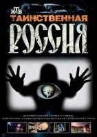 Таинственная Россия 2 сезон