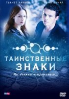 Таинственные знаки/Mystère