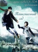 Таинственный сад/Secret Garden