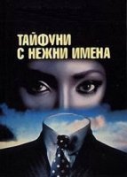 Тайфуны с ласковыми именами/Тайфуны с нежни имена