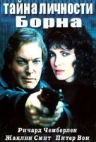 Тайна личности Борна/The Bourne Identity