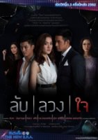 Тайна обманутого сердца/Lub Luang Jai