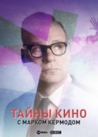 Тайны кино с Марком Кермодом/Mark Kermodes Secrets of Cinema 3 сезон