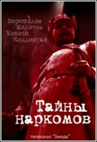 Тайны наркомов