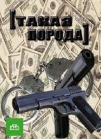 Такая порода 1 сезон