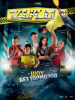 Такси 2 сезон