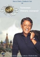 Талисман/Começar de Novo