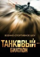 Танковый биатлон 3 сезон