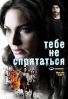 Тебе не спрятаться/No te puedes esconder