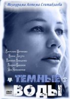 Темные воды
