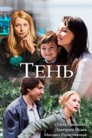 Тень (Россия)/Тень