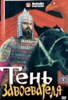 Тень завоевателя/Отырардын куйреуі
