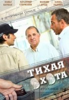 Тихая охота 1 сезон