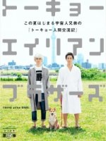 Токийские братья-пришельцы/Tokyo Alien Bros