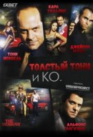 Толстый Тони и компания/Fat Tony & Co