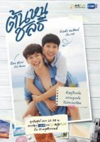 Тонхон и Чонлати/Thonhon Chonlathee