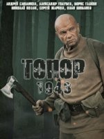 Топор 2 сезон