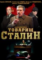Товарищ Сталин