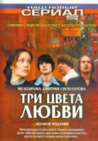 Три цвета любви