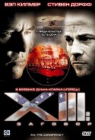 Тринадцатый: Заговор/XIII: The Conspiracy