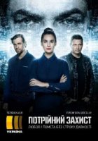 Тройная защита/Потрійний захист