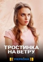 Тростинка на ветру (2020)/Тростинка на ветру
