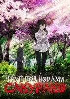 Труп под ногами Сакурако/Sakurako 1 сезон
