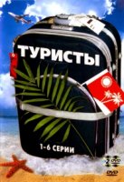 Туристы 2 сезон