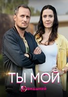 Ты мой