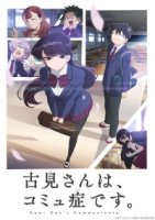 У Коми проблемы с общением/Komi-san wa, Comyushou desu