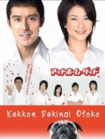Убежденный холостяк/Kekkon dekinai otoko