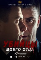 Убийцы моего отца/Ubice mog oca 1 сезон