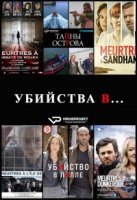 Убийства в.../Meurtres à...