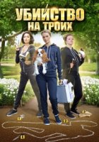 Убийство на троих 1 сезон