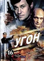 Угон