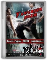 Уличный боец (Корея)/Fight