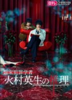 Умозаключения криминолога Химура Хидео: Другая история/Criminologist Himura and Mystery Writer Arisugawa: Another Story