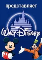 Уолт Дисней представляет/Walt Disney presents