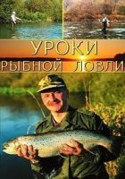 Уроки рыбной ловли/The Session