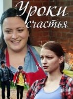Уроки счастья 1 сезон