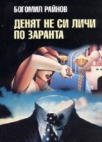 Утро еще не день/Денят не си личи по заранта