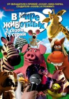 В мире животных/Creature Comforts 2 сезон