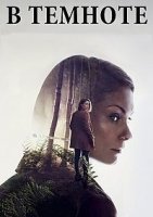 В темноте/In the Dark 1 сезон
