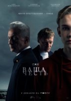 Ваша честь (2021)