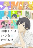 Вечно ленивый Танака/Tanaka-kun wa Itsumo Kedaruge 1 сезон