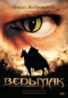 Ведьмак/Wiedzmin